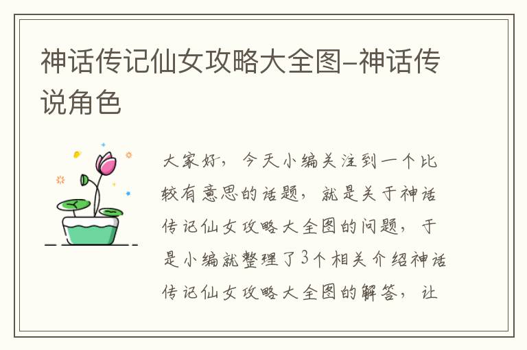 神话传记仙女攻略大全图-神话传说角色