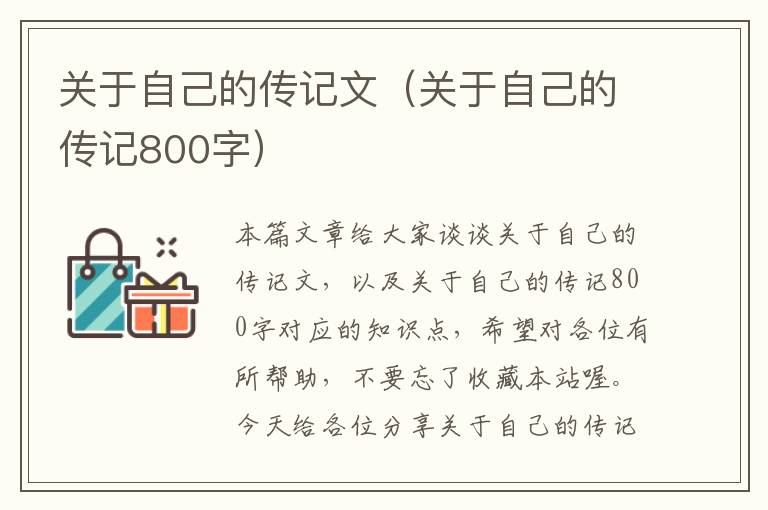 关于自己的传记文（关于自己的传记800字）