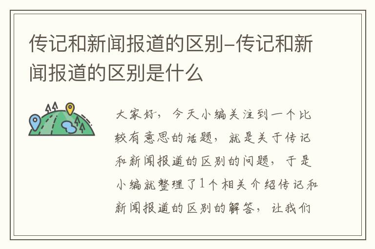 传记和新闻报道的区别-传记和新闻报道的区别是什么