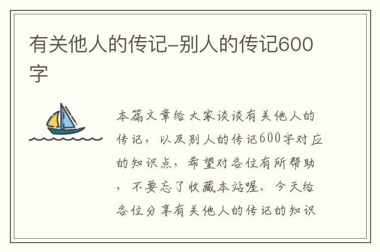 有关他人的传记-别人的传记600字