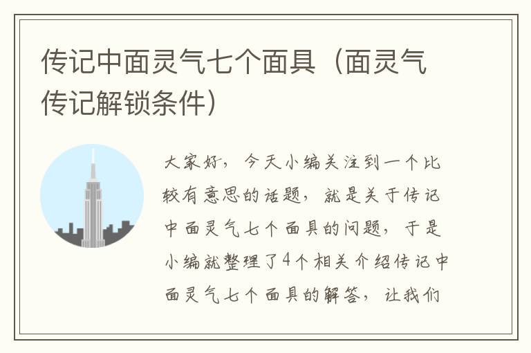 传记中面灵气七个面具（面灵气传记解锁条件）