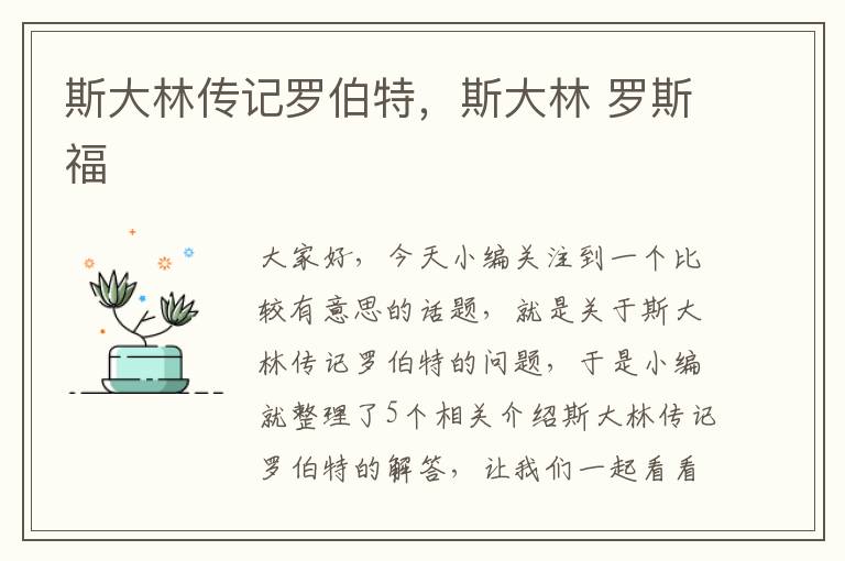 斯大林传记罗伯特，斯大林 罗斯福