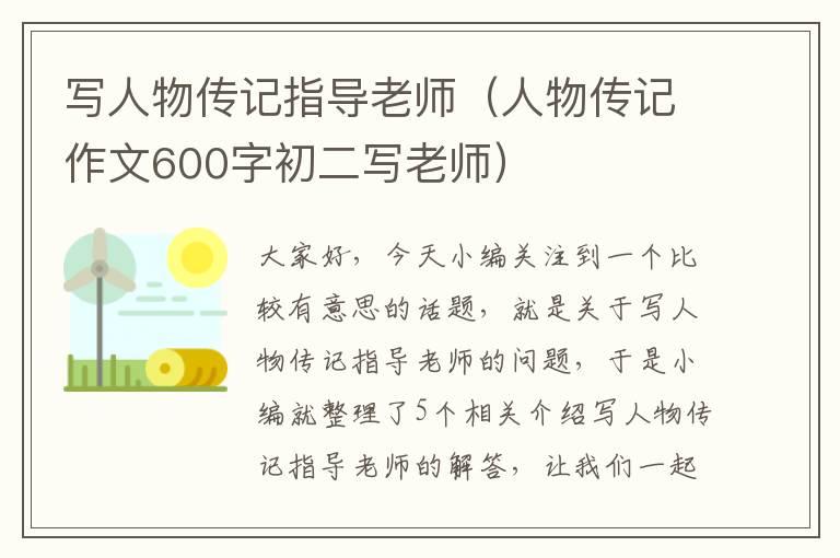 写人物传记指导老师（人物传记作文600字初二写老师）