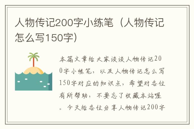 人物传记200字小练笔（人物传记怎么写150字）