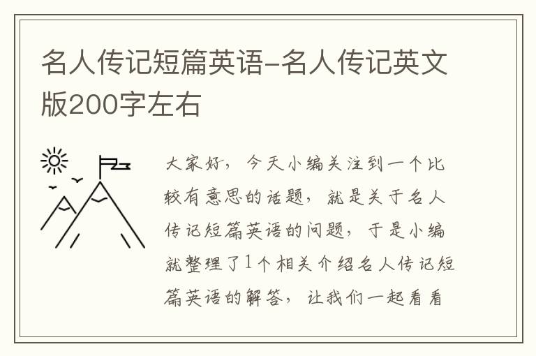 名人传记短篇英语-名人传记英文版200字左右