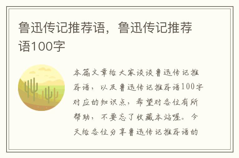 鲁迅传记推荐语，鲁迅传记推荐语100字