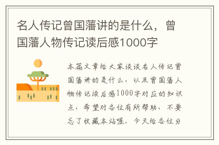 名人传记曾国藩讲的是什么，曾国藩人物传记读后感1000字