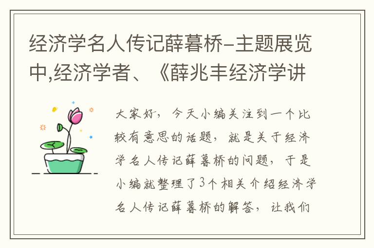 经济学名人传记薛暮桥-主题展览中,经济学者、《薛兆丰经济学讲义》作者薛兆