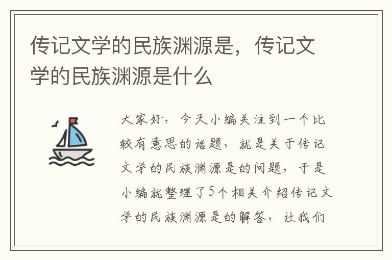 传记文学的民族渊源是，传记文学的民族渊源是什么