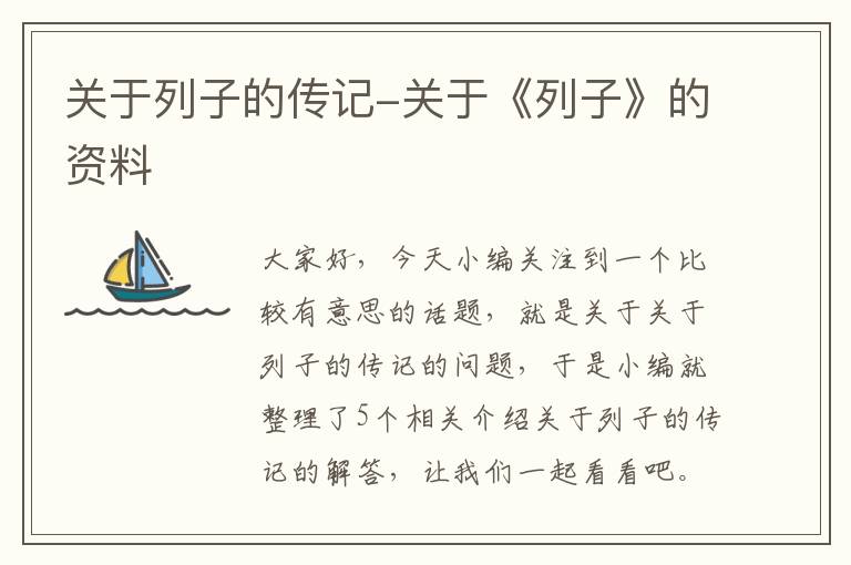 关于列子的传记-关于《列子》的资料