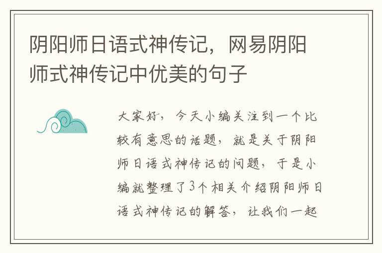 阴阳师日语式神传记，网易阴阳师式神传记中优美的句子