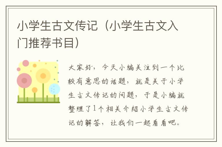 小学生古文传记（小学生古文入门推荐书目）