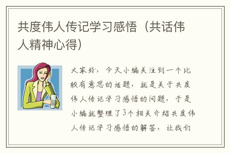 共度伟人传记学习感悟（共话伟人精神心得）