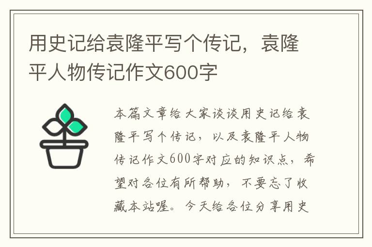 用史记给袁隆平写个传记，袁隆平人物传记作文600字