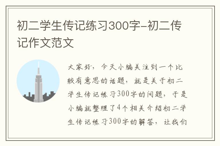 初二学生传记练习300字-初二传记作文范文