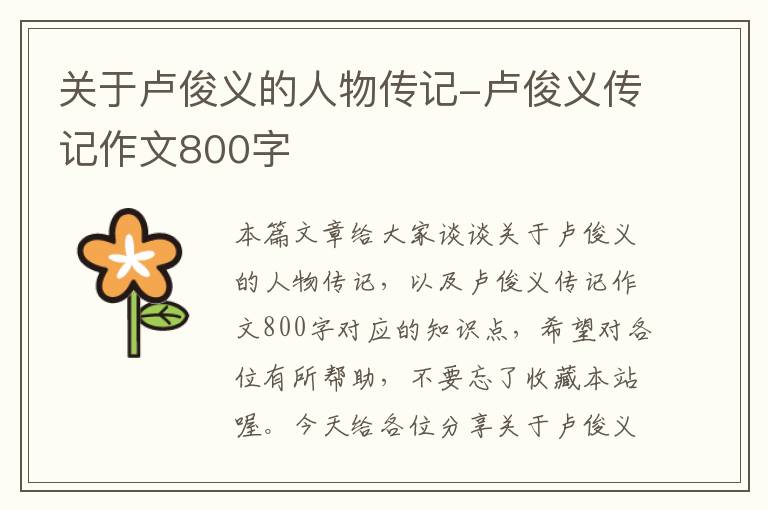 关于卢俊义的人物传记-卢俊义传记作文800字