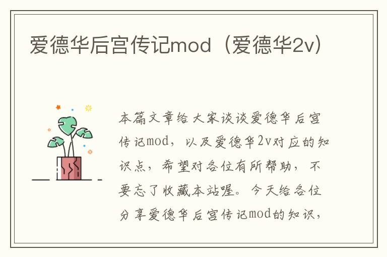 爱德华后宫传记mod（爱德华2v）