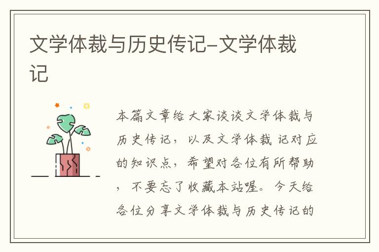 文学体裁与历史传记-文学体裁 记