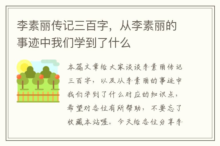 李素丽传记三百字，从李素丽的事迹中我们学到了什么