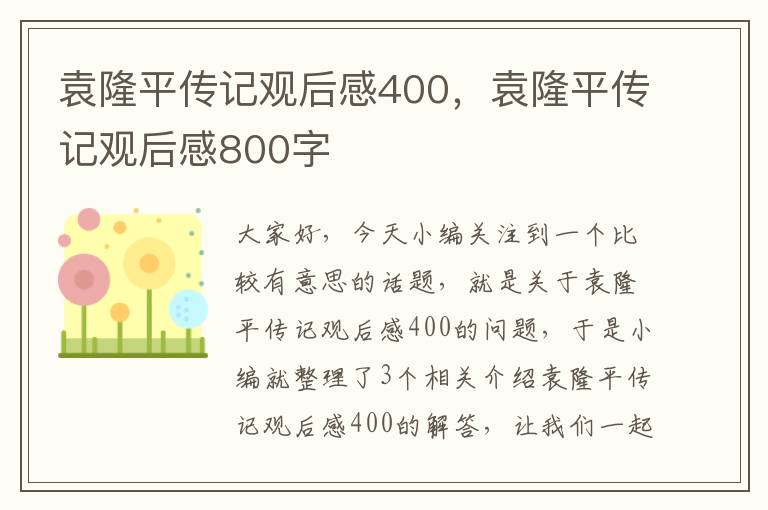 袁隆平传记观后感400，袁隆平传记观后感800字