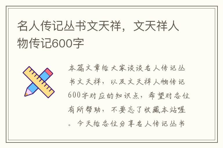 名人传记丛书文天祥，文天祥人物传记600字