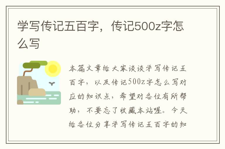 学写传记五百字，传记500z字怎么写