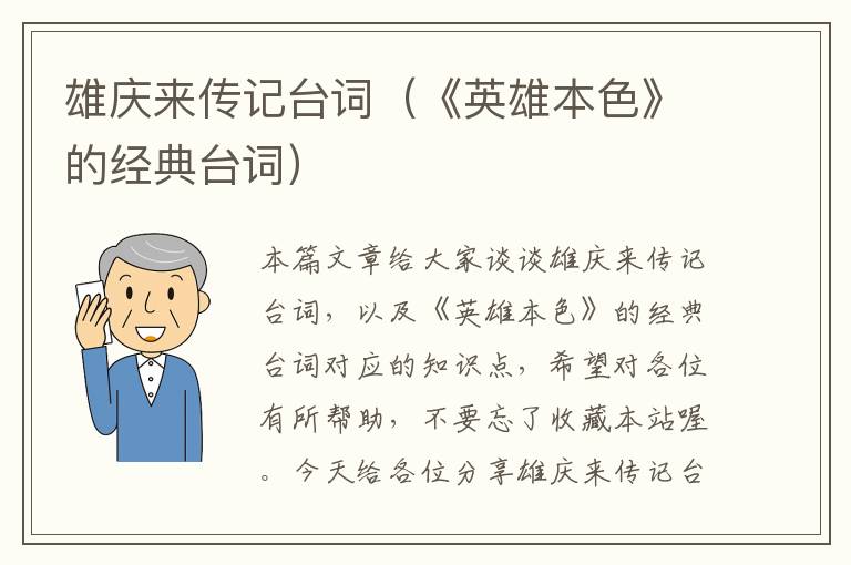 雄庆来传记台词（《英雄本色》的经典台词）