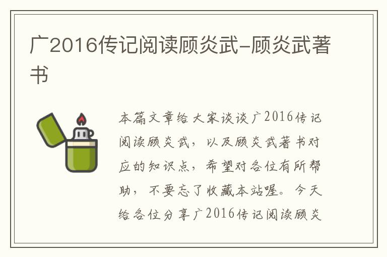 广2016传记阅读顾炎武-顾炎武著书