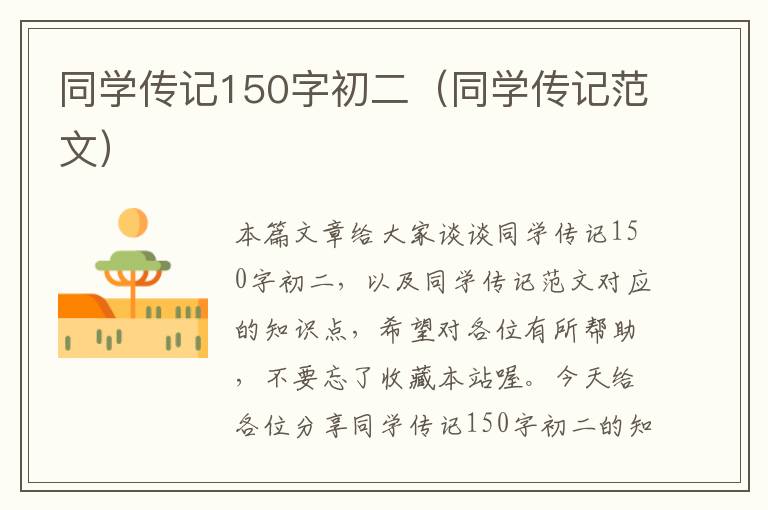 同学传记150字初二（同学传记范文）