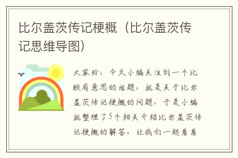 比尔盖茨传记梗概（比尔盖茨传记思维导图）