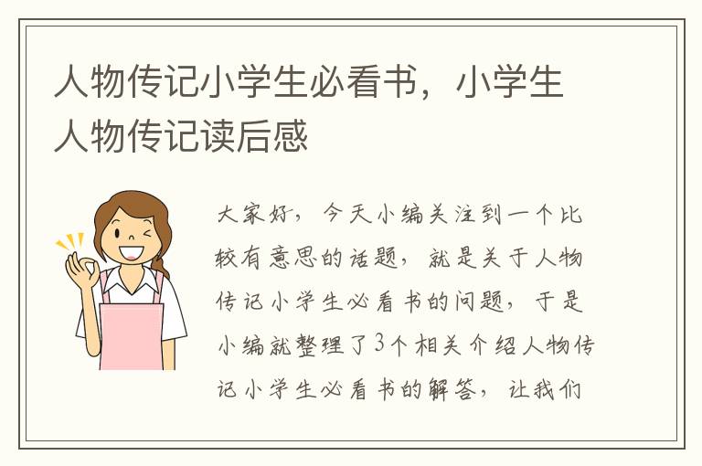 人物传记小学生必看书，小学生人物传记读后感