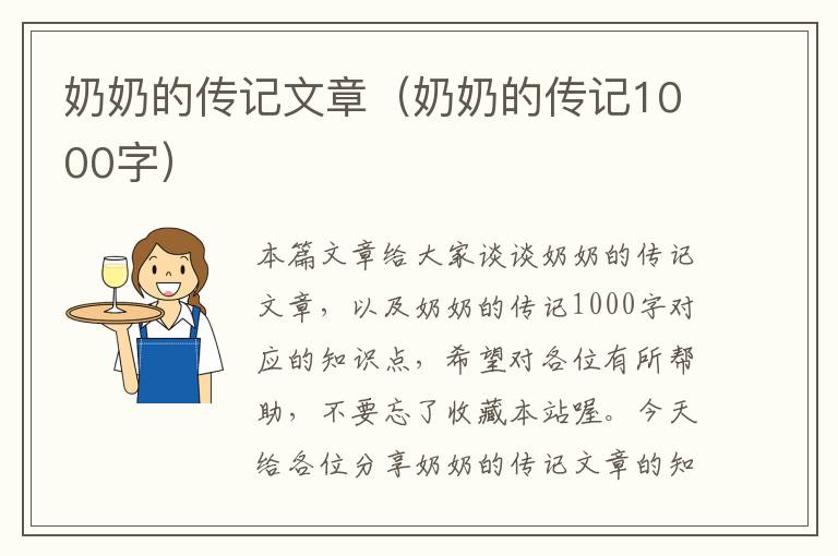 奶奶的传记文章（奶奶的传记1000字）