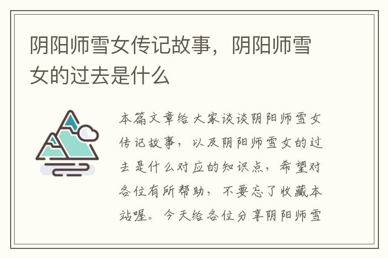 阴阳师雪女传记故事，阴阳师雪女的过去是什么