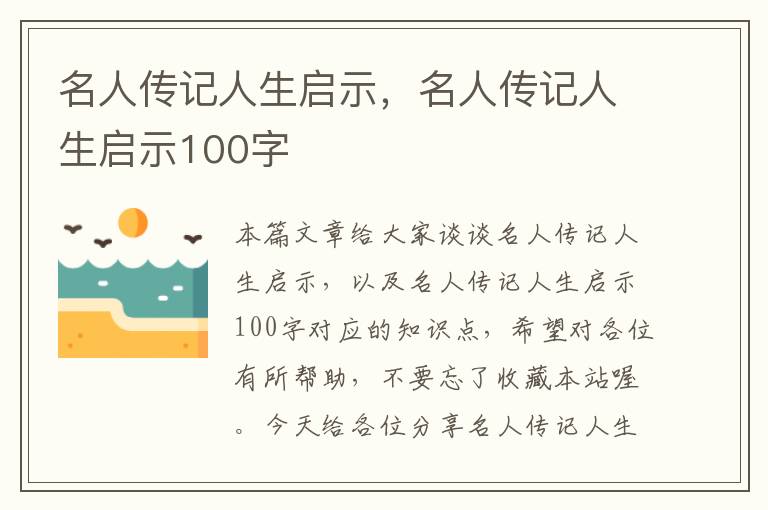 名人传记人生启示，名人传记人生启示100字