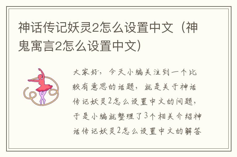 神话传记妖灵2怎么设置中文（神鬼寓言2怎么设置中文）