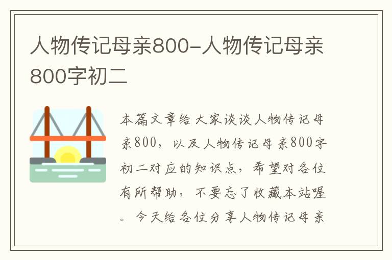 人物传记母亲800-人物传记母亲800字初二