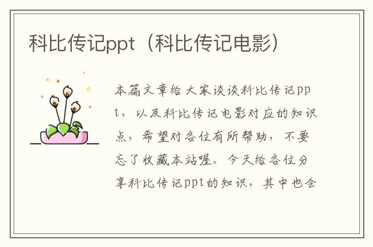 科比传记ppt（科比传记电影）