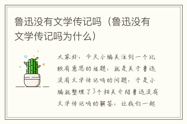 鲁迅没有文学传记吗（鲁迅没有文学传记吗为什么）