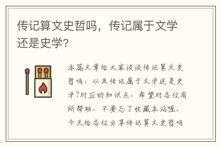 传记算文史哲吗，传记属于文学还是史学?