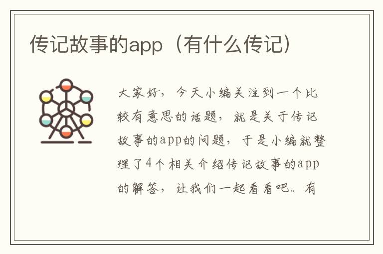 传记故事的app（有什么传记）