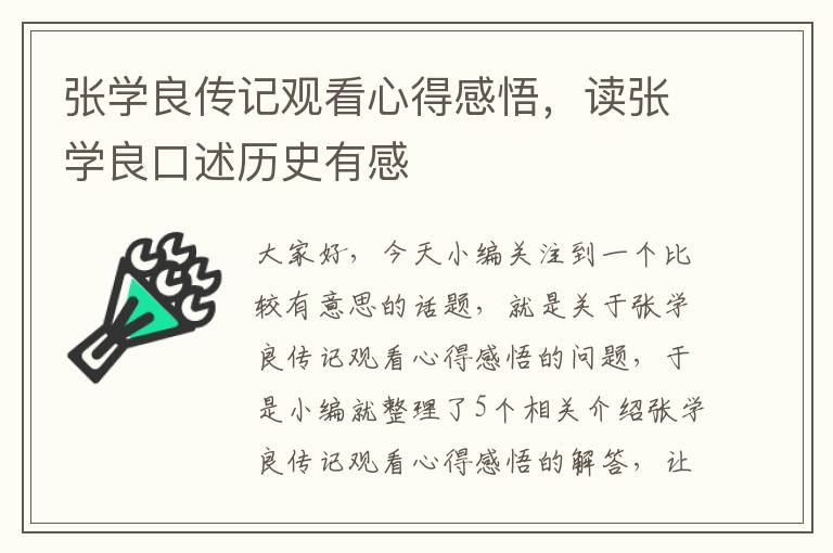 张学良传记观看心得感悟，读张学良口述历史有感