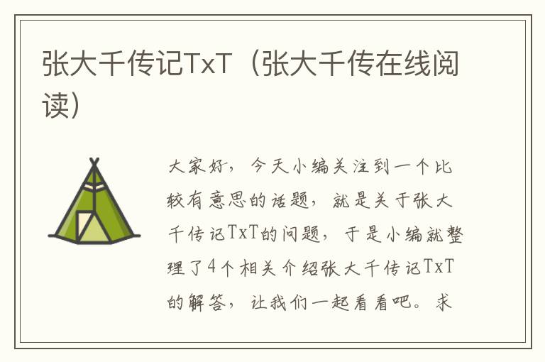 张大千传记TxT（张大千传在线阅读）