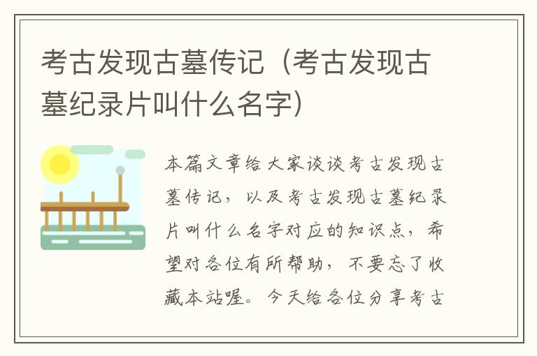 考古发现古墓传记（考古发现古墓纪录片叫什么名字）