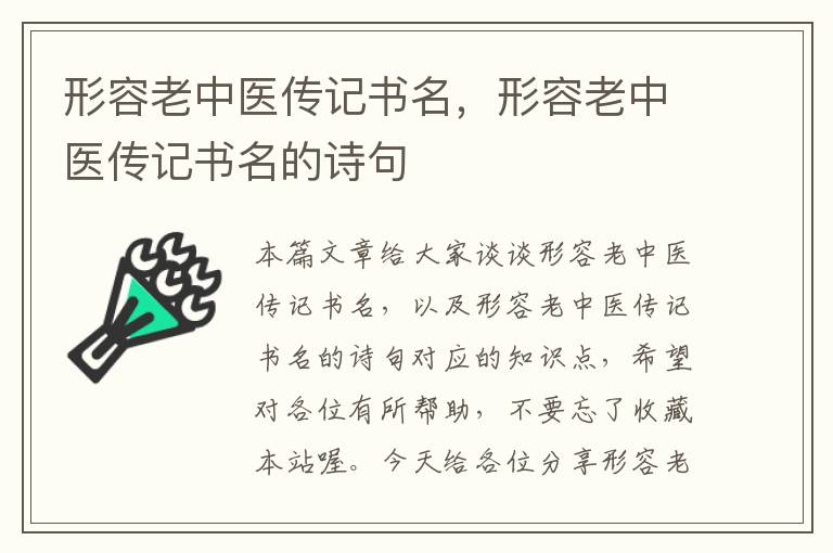 形容老中医传记书名，形容老中医传记书名的诗句