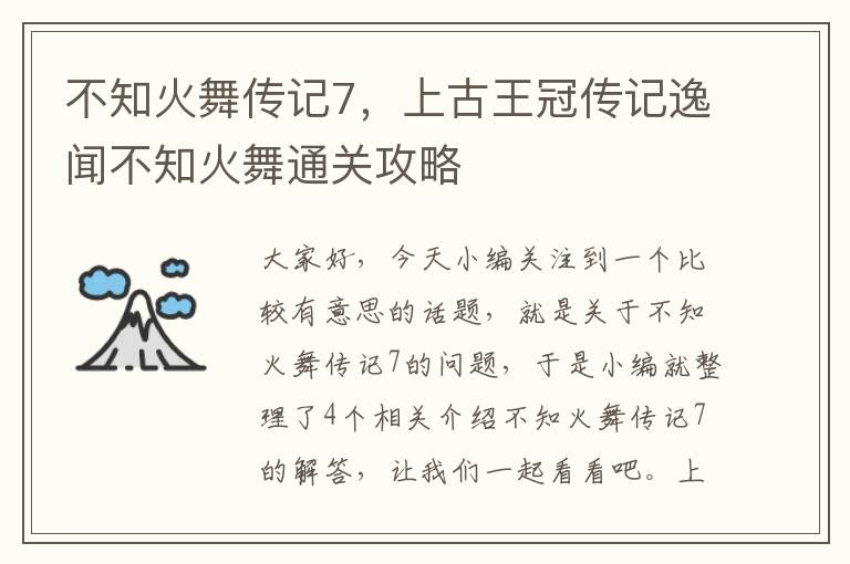 不知火舞传记7，上古王冠传记逸闻不知火舞通关攻略