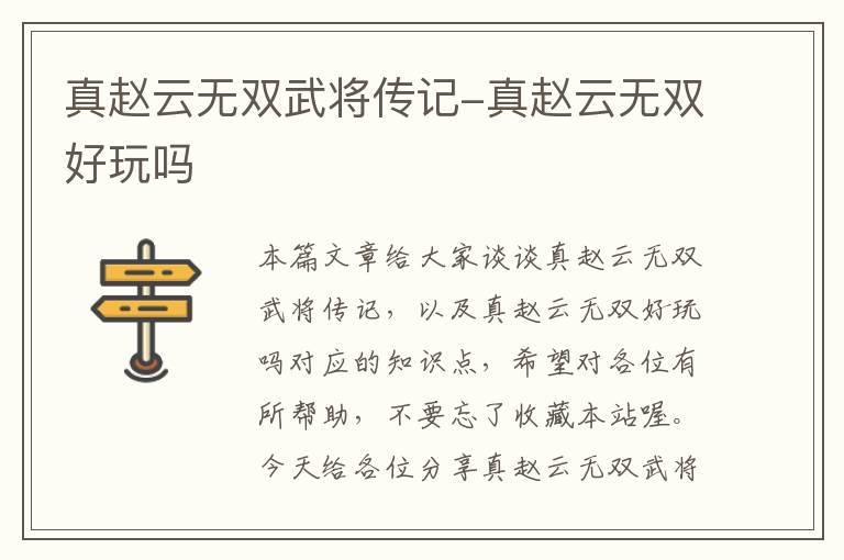 真赵云无双武将传记-真赵云无双好玩吗