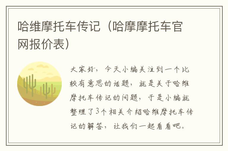 哈维摩托车传记（哈摩摩托车官网报价表）