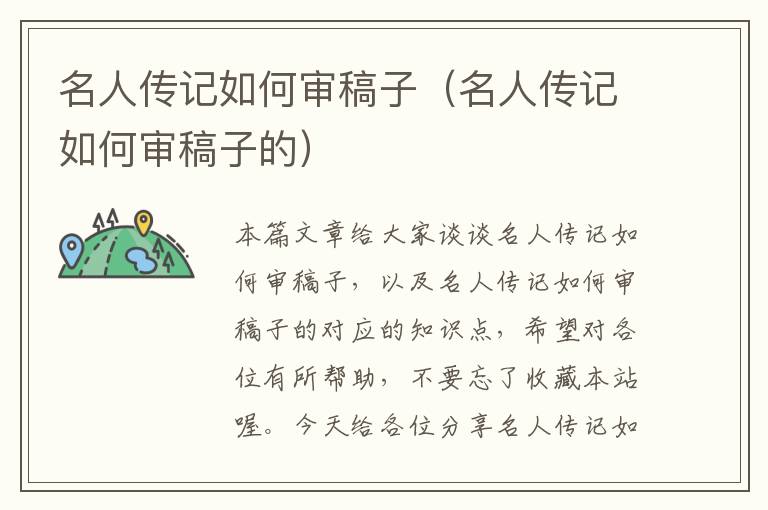 名人传记如何审稿子（名人传记如何审稿子的）