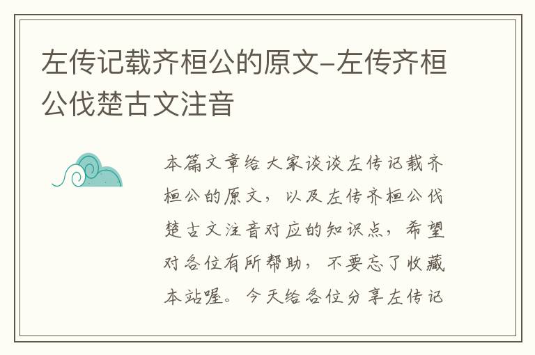 左传记载齐桓公的原文-左传齐桓公伐楚古文注音