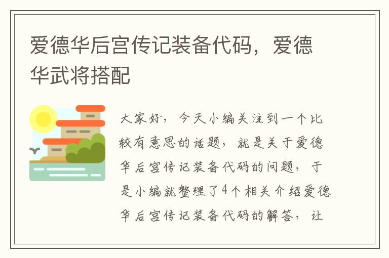 爱德华后宫传记装备代码，爱德华武将搭配